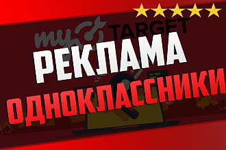Настройка таргетированной рекламы в Одноклассниках