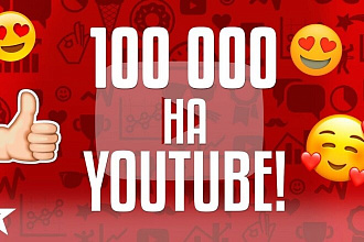100 000 просмотров вашего видео в YouTube