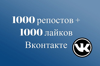1000 репостов + 1000 лайков Вконтакте. Комплексное продвижение