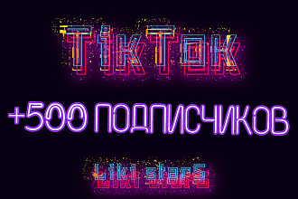 TikTok подписчики от 500 фанатов + бонусы