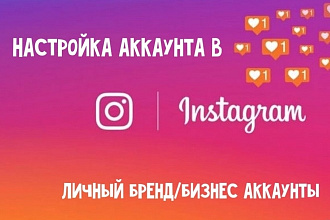 Настройка аккаунта в Instagram