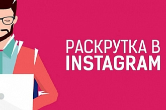 Продвижение в Instagram