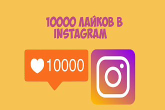 Добавлю 10000 лайков в Instagram