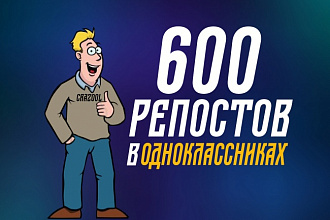 Сделаю 600 репостов в Одноклассниках