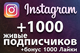 1000 Живых подписчиков на профиль в Instagram +1000 лайки