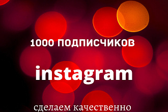 1000 русскоязычных инстаграм подписчигов