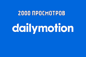 2000 Просмотров на видео в Dailymotion + бонус