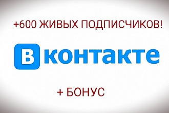 Добавлю Вконтакте + 550 подписчиков в группу + бонус