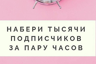 Приход 1000 новых подписчиков