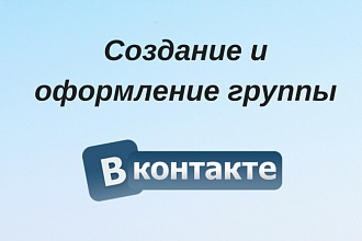 Создание группы Вконтакте с нуля