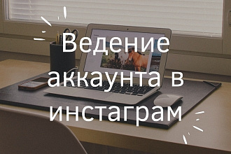 Полное ведение аккаунта