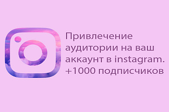 Продвижение вашего профиля в instagram. +1000 подписчиков