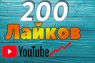 200 лайков YouTube