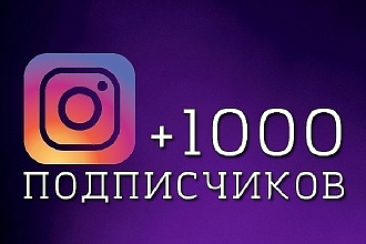 1000 подписчиков на ваш Instagram