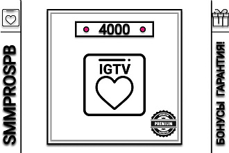 Лайки инстаграмм 4000 на видео IGTV + бонусы 2000 просмотров