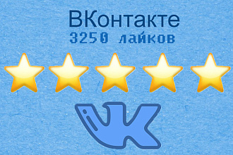 3250 лайков ВКонтакте