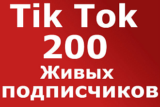 200 живых подписчиков в Тик Ток без отписки
