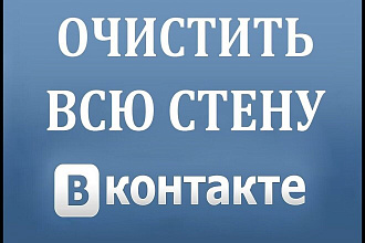 Ручное удаление всех постов со стены сообщества в Вконтакте