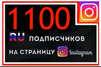 1000 русскоязычных Инстаграм подписчиков