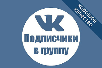Привлеку 200 живых участников в группу Вконтакте