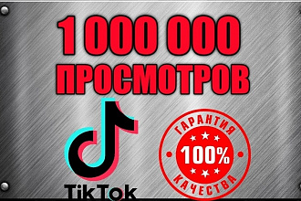 1 000 000 просмотров в TikTok + БОНУС