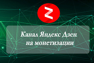 Канал Яндекс Дзен на монетизации