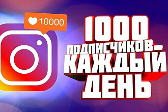 Добавлю 1000 качественных подписчиков в Instagram