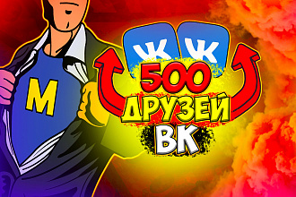 500 живых друзей ВК. В короткие сроки