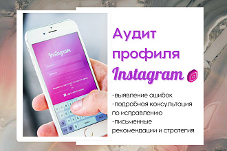 Аудит профиля