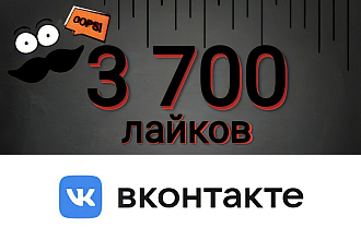 3700 лайков ВКонтакте. Быстро. Гарантия