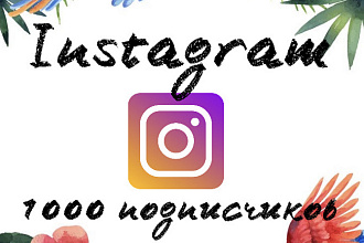1000 Подписчиков в Instagram