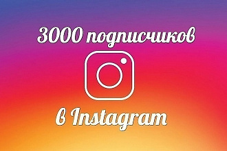 Инстаграм Лайки 3000 штук