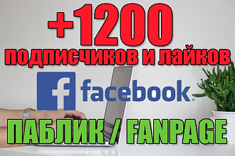 Facebook 1200 подписчиков и лайков в паблик fanpage