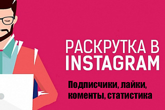 Продвижение в инстаграм 2020
