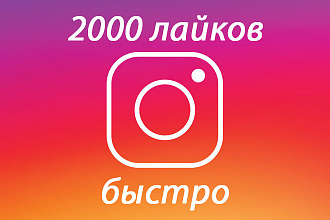 2000 лайков В instagram, ЛАЙКИ НА ВАШИ публикации