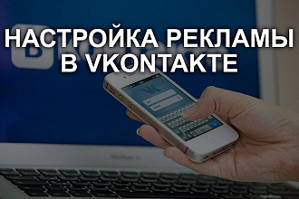Настройка таргетированной рекламы в Vkontakte