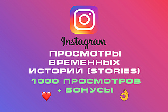 Просмотры временных историй. + Бонус
