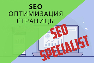 SEO Оптимизация страницы сайта для поисковых систем Яндекс и Google
