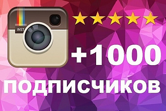 1000 подписчиков для вашего Instagram +1000 в подарок