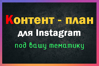 Контент-план на 10 недель для Instagram под вашу тематику,демо, отзывы