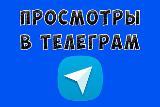 Автопросмотры на новые записи в Telegram