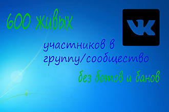 600 живых участников для группы VK без ботов