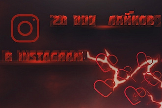 Сделаем 20.000 лайков на разные фото и видео в Instagram