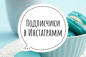 Подписчики в Инстаграм