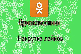 1000 +100 лайков в Одноклассниках только живые люди никаких ботов