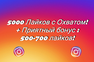 5000 лайков с охватом