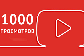 1000 просмотров на ваш ютуб