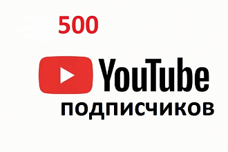 Добавлю 500 подписчиков на Youtube канал
