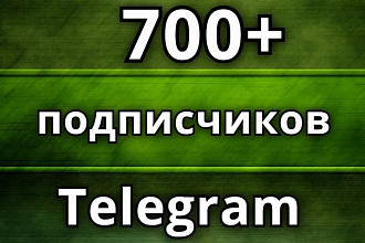 700 подписчиков на Ваш канал в Telegram