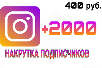 2000 подписчиков в Instagram Инстаграм